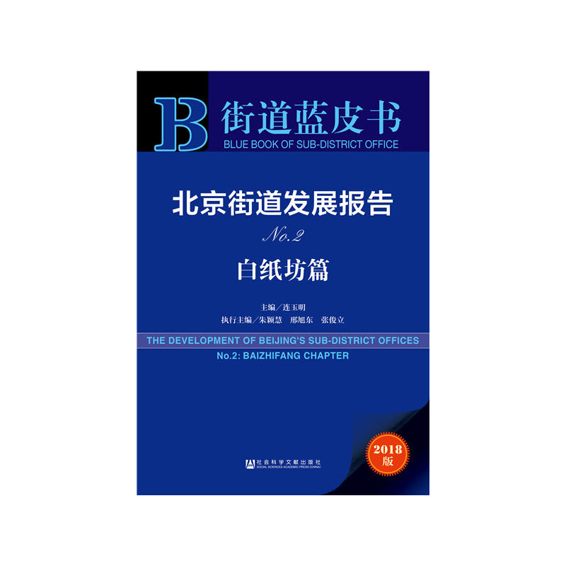 社会科学文献出版社街道蓝皮书北京街道发展报告NO2(白纸坊篇)