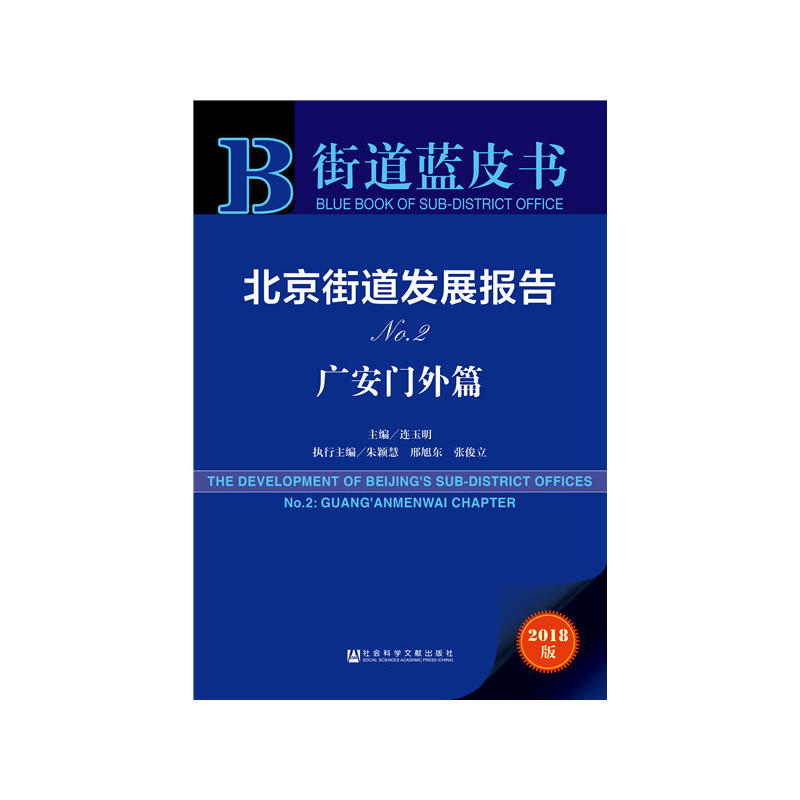 社会科学文献出版社街道蓝皮书北京街道发展报告NO2(广安门外篇)