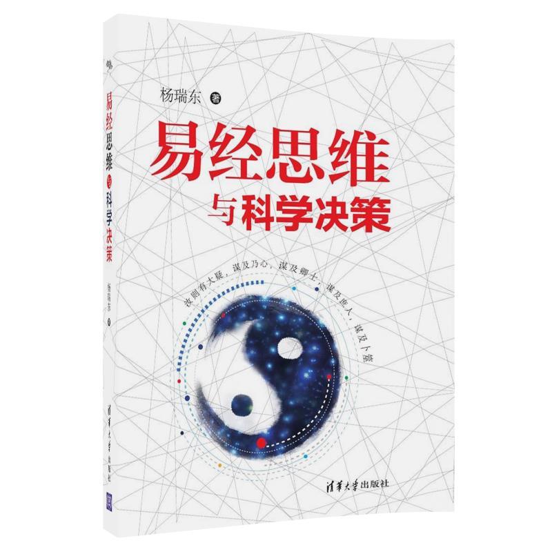 易经思维与科学决策