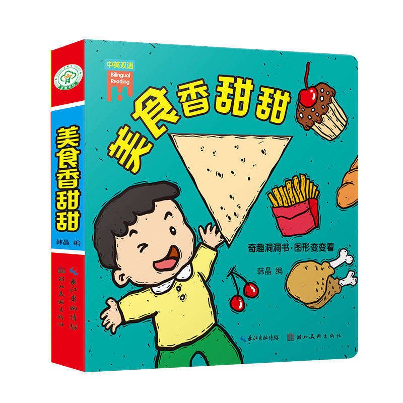 美食香甜甜-奇趣洞洞书.图形变变看-中英双语