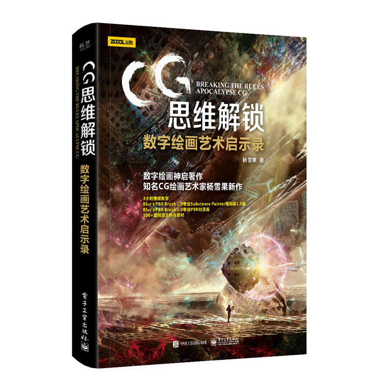 CＧ思维解锁:数字绘画艺术启示录(全彩)