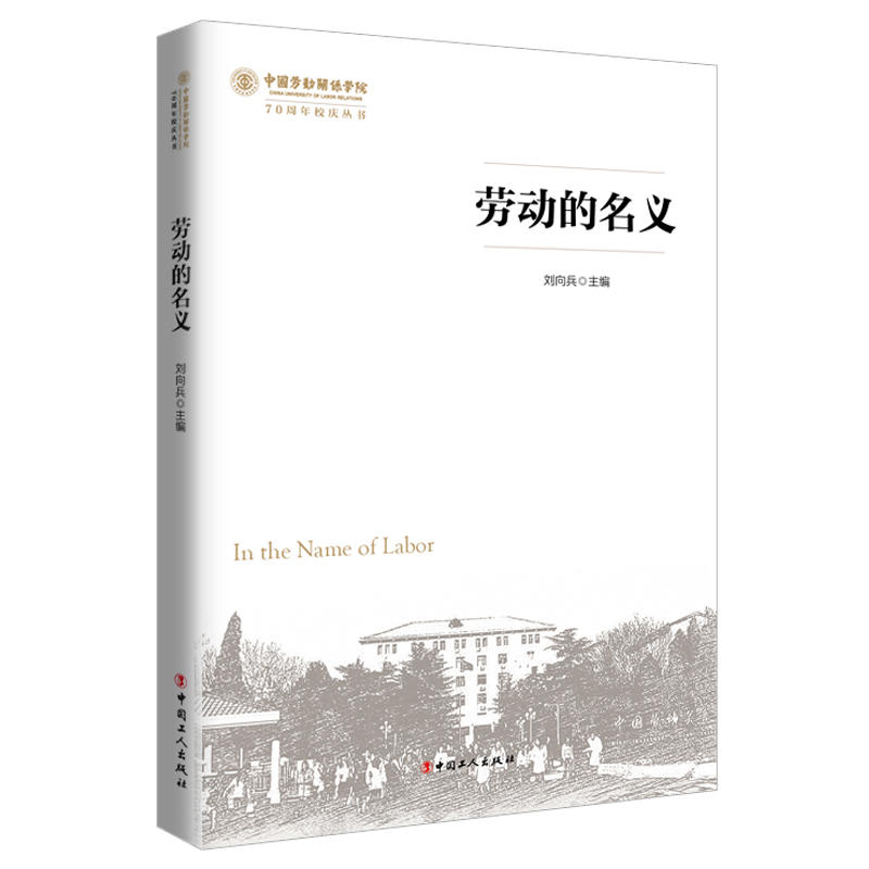 劳动的名义