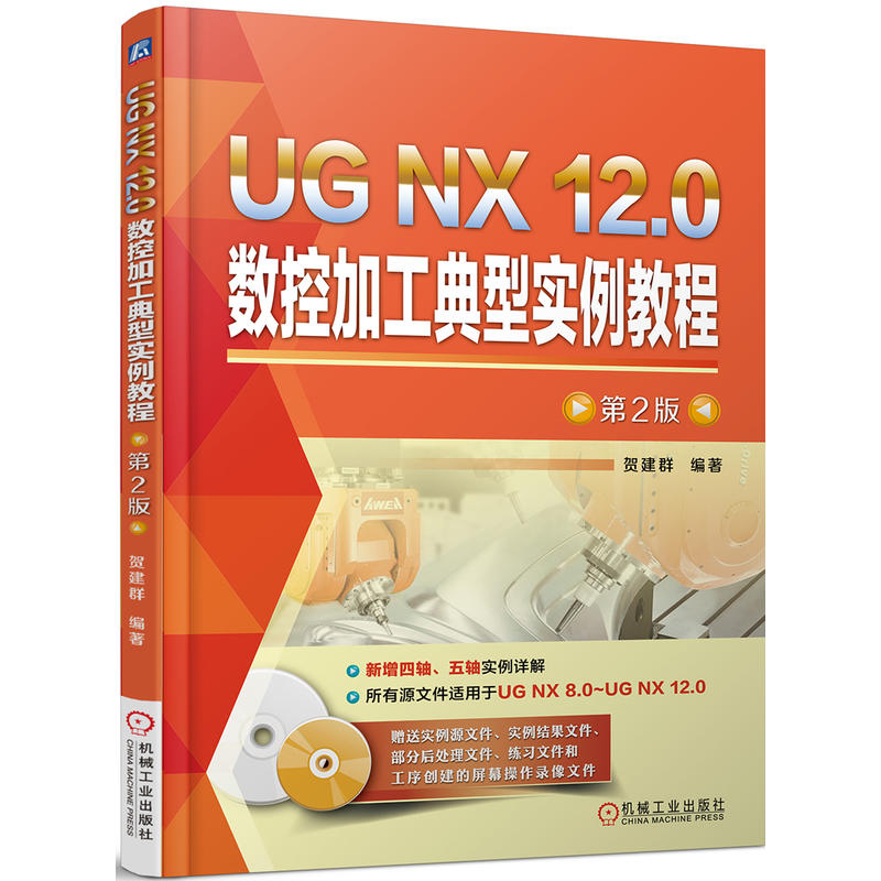 UG NX 12.0数控加工典型实例教程-第2版 -(含1DVD)