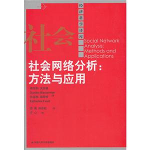 社会网络分析:方法与应用
