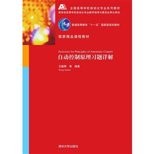 全国高等学校自动化专业系列教材自动控制原理习题详解