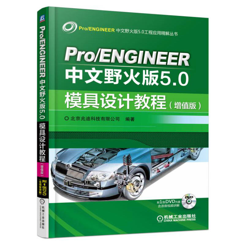 Pro/ENGINEER中文野火版5.0模具设计教程(增值版)