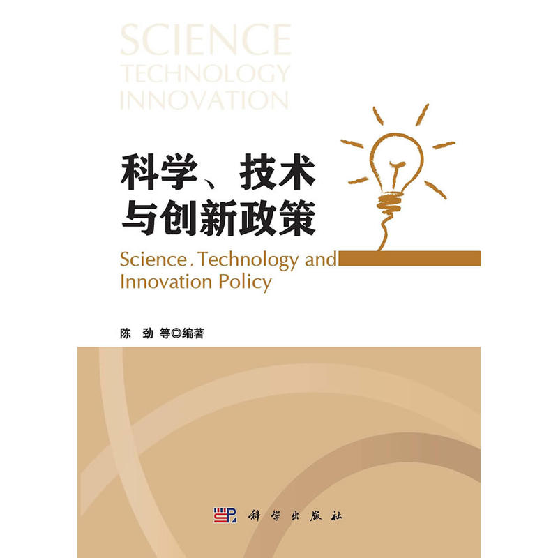 科学、技术与创新政策