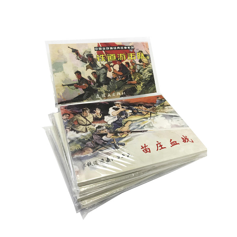 中国连环画经典故事系列:2:铁道游击队