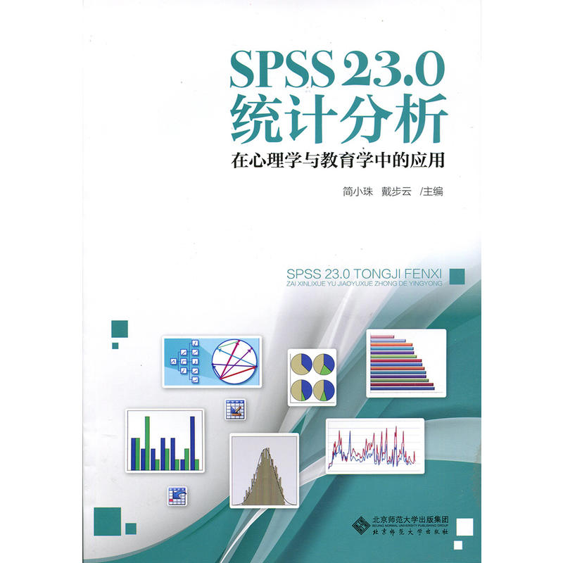 SPSS 23.0统计分析-在心理学与教育学中的应用