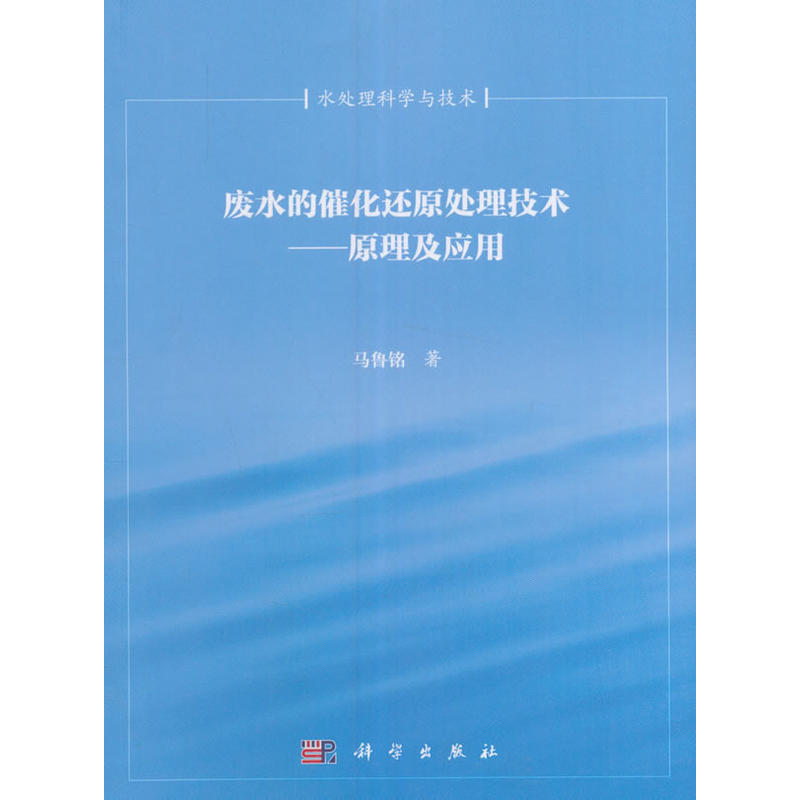 废水催化还原处理技术--原理及应用