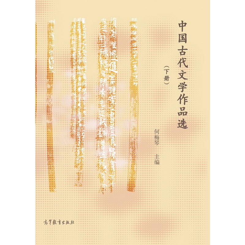 中国古代文学作品选-(下册)