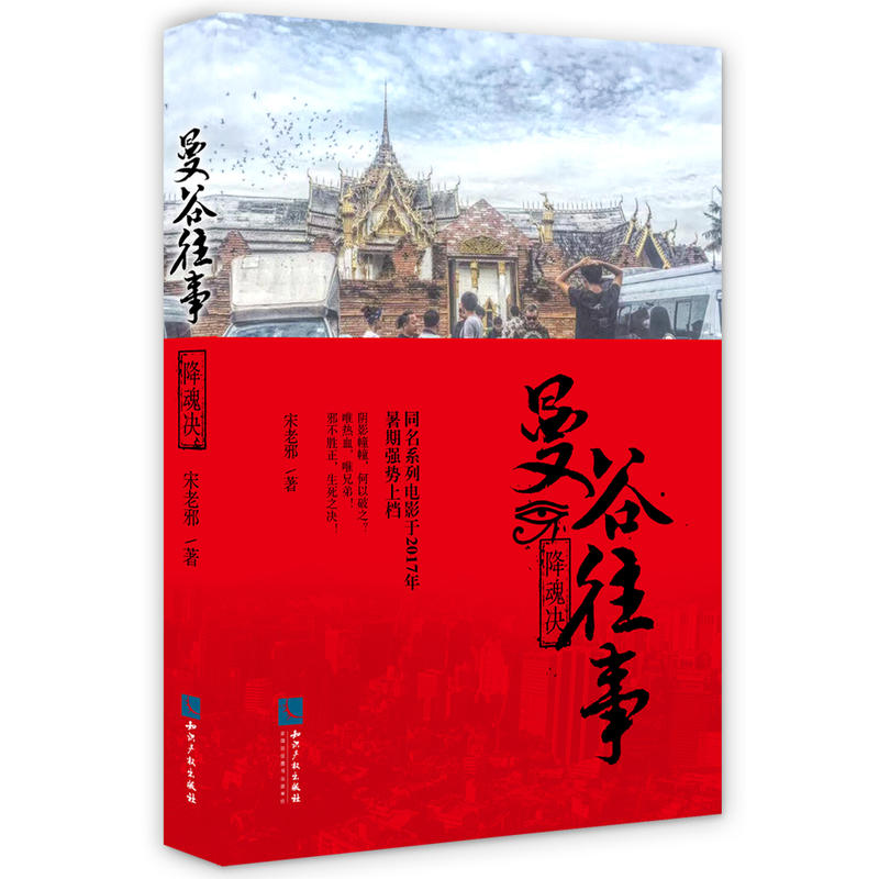 曼谷往事--降魂决