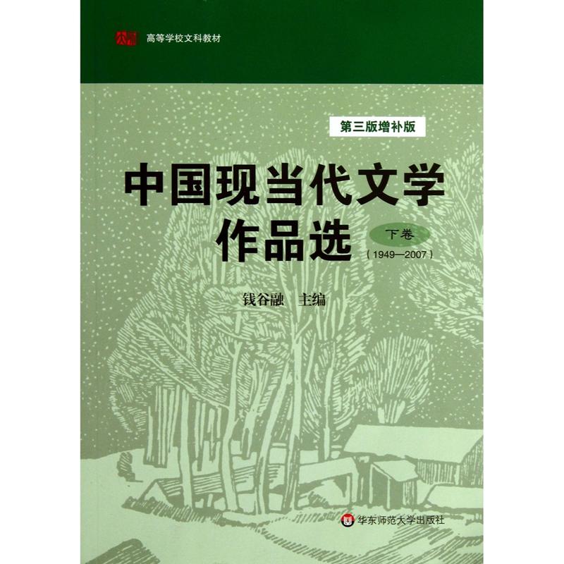 1949-2007-中国现当代文学作品选-下卷-第三版增补版