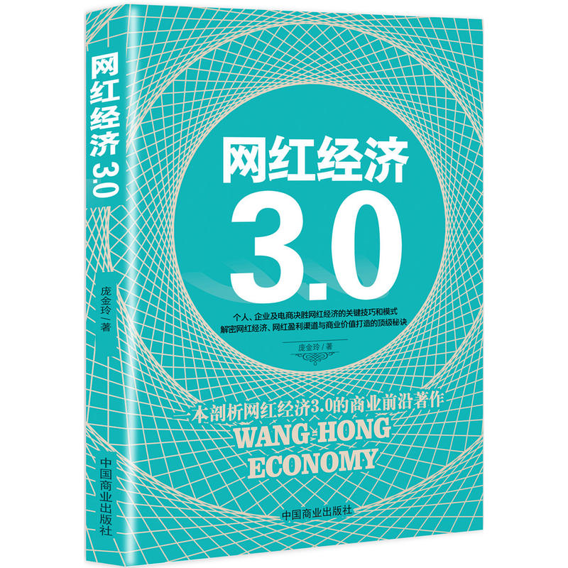 网红经济3.0