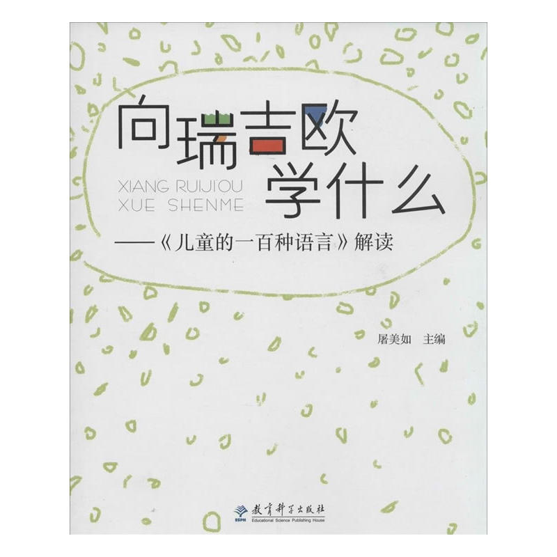 向瑞吉欧学什么—《儿童的一百种语言》解读