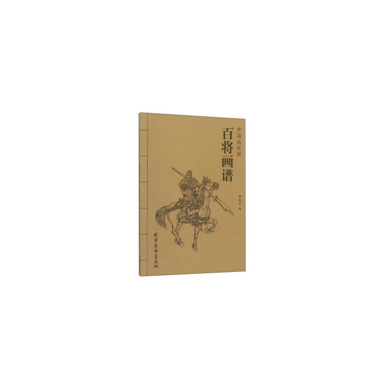 百将画谱