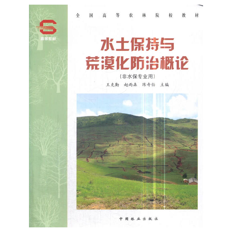 水土保持与荒漠化防治概论
