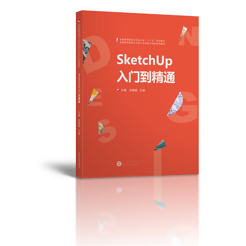 SketchUP入门到精通