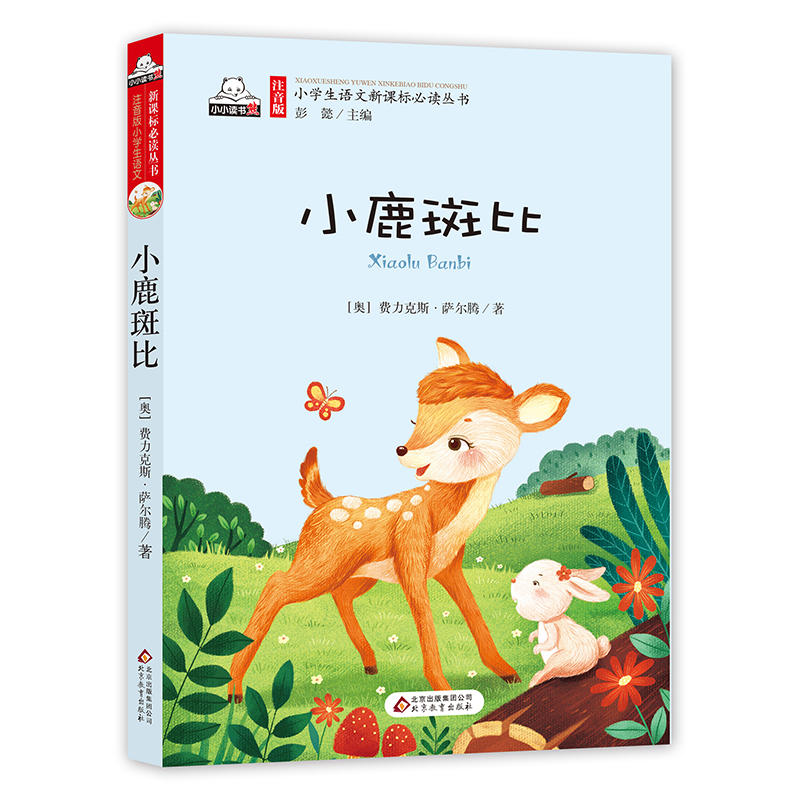 注音版小学生语文必读丛书:小鹿斑比