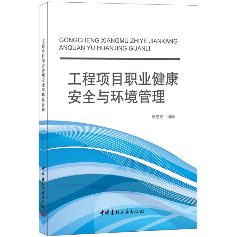 工程项目职业健康安全与环境管理