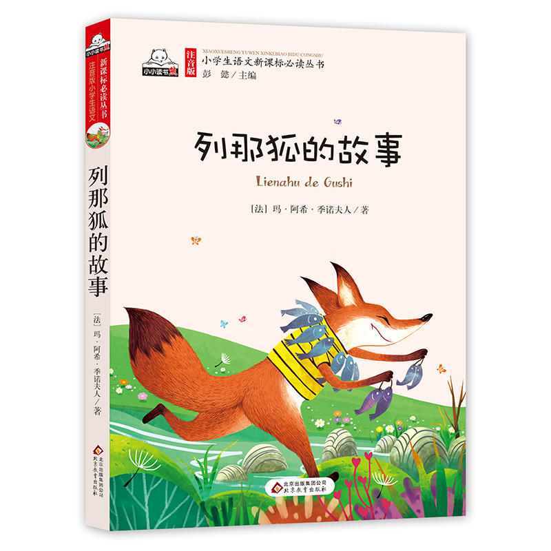小学生语文必读丛书(注音版):列那狐的故事