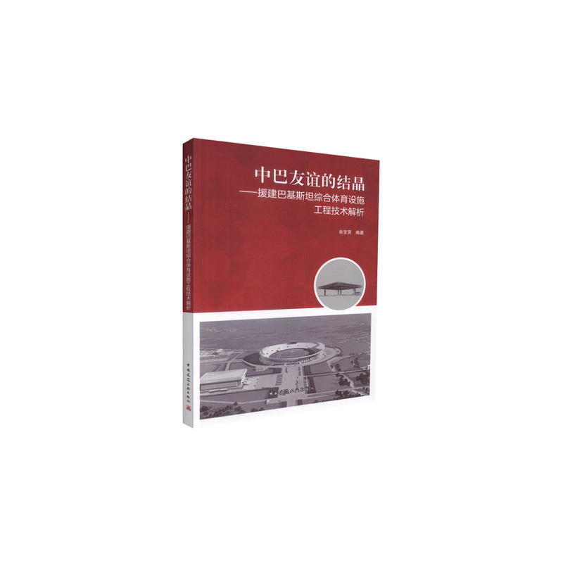 中巴友谊的结晶-援建巴基斯坦综合体育设施工程技术解析