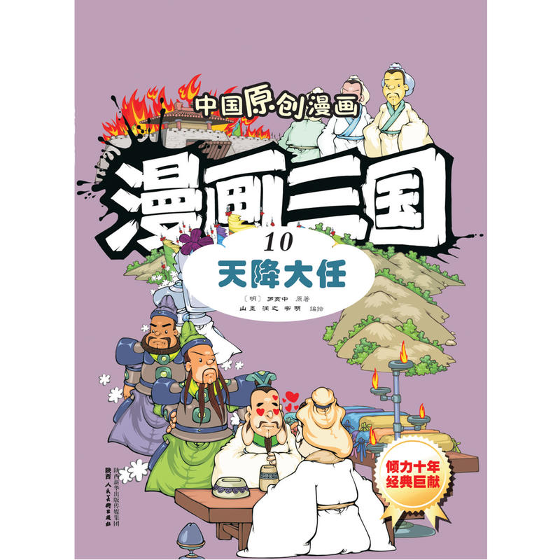 漫画三国10天降大任