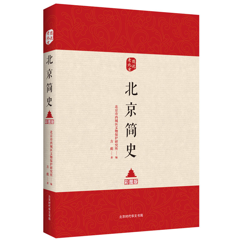 北京简史-彩图版