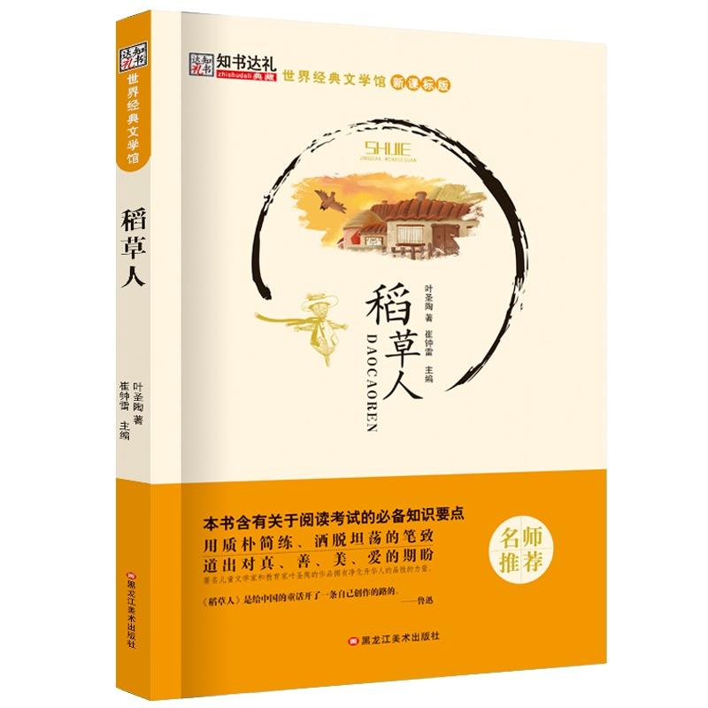 新书--世界经典文学馆:稻草人