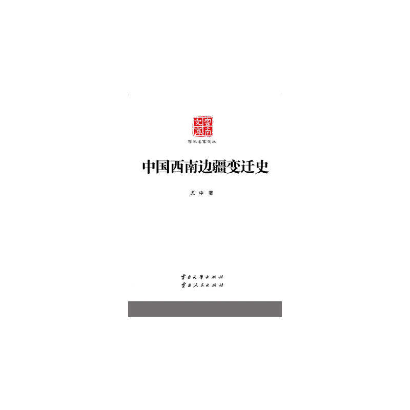中国西南边疆变迁史