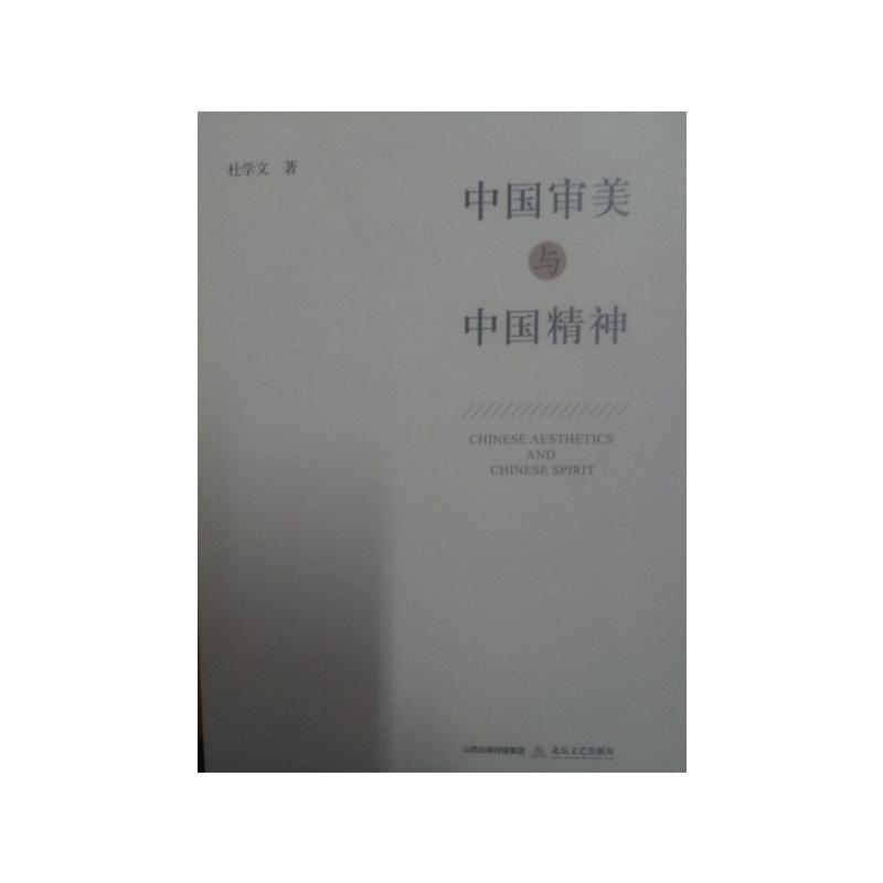 中国审美与中国精神