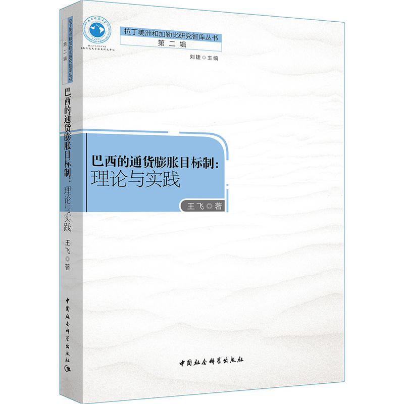 巴西的通货膨胀目标制:理论与实践