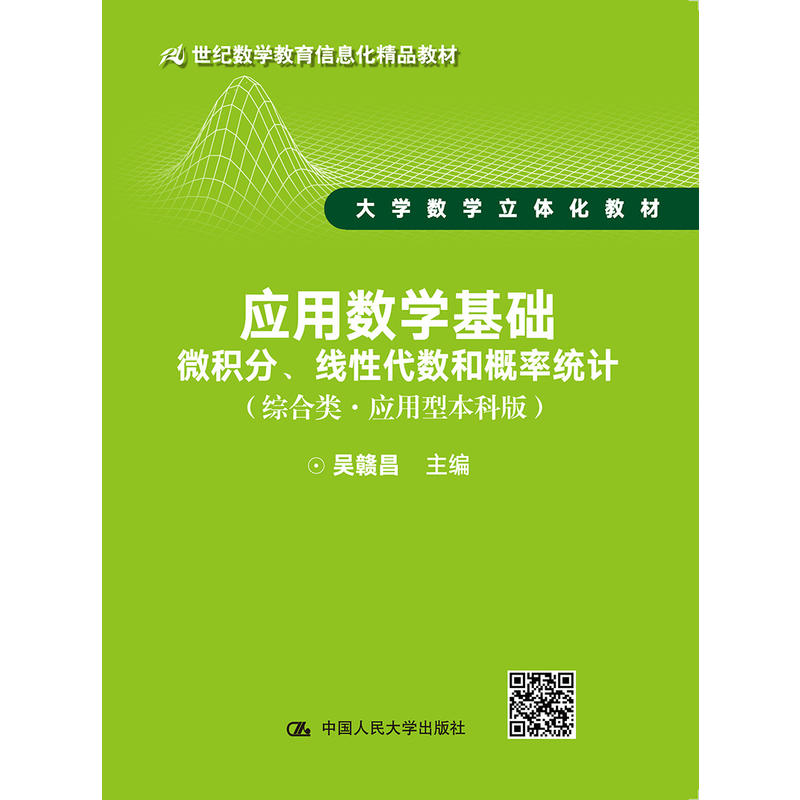 应用数学基础-微积分.线性代数和概率统计-(综合类·应用型本科版)