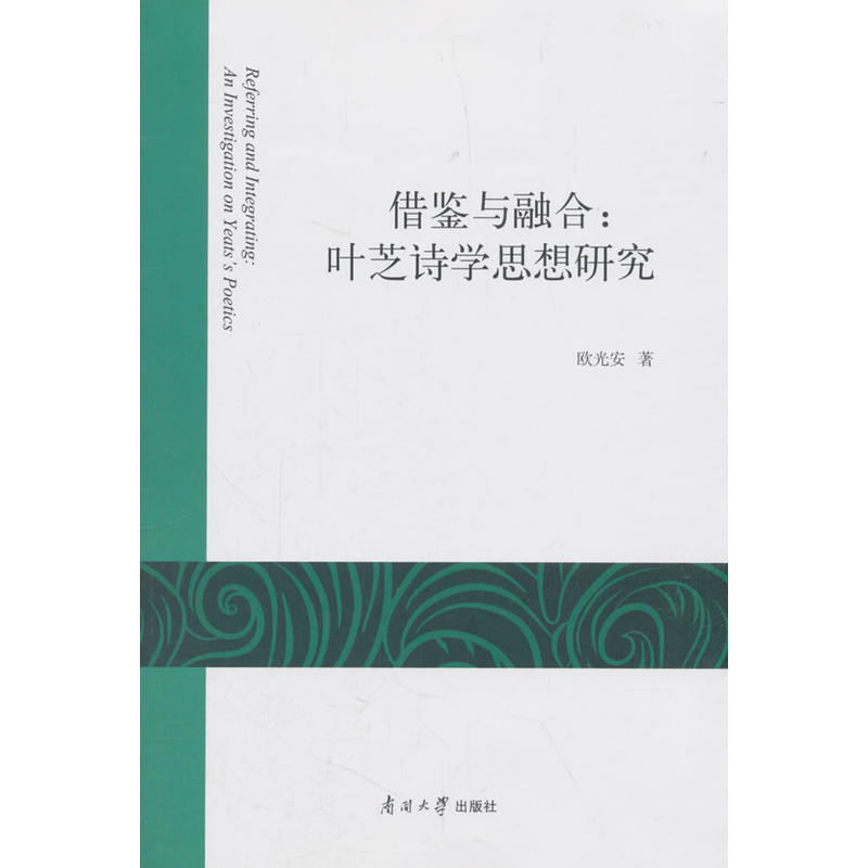 借鉴与融合:叶芝诗学思想研究:an investigation on yeatss poetics