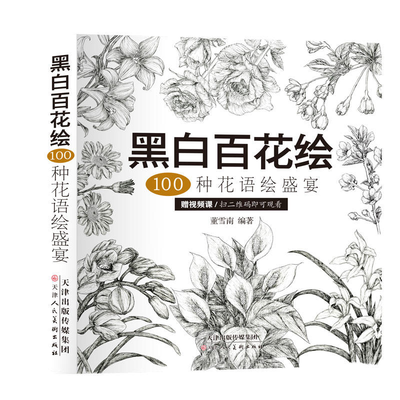 黑白百花绘:100种花语绘盛宴