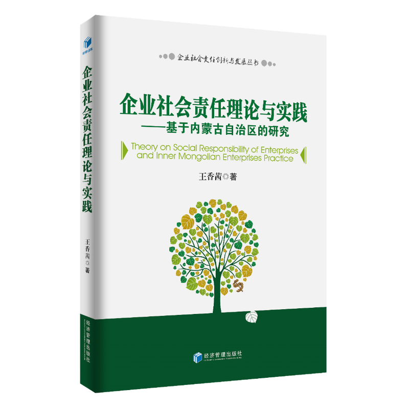 企业社会责任理论与实践-基于内蒙古自治区的研究