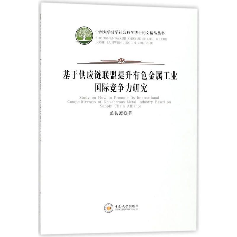 基于供应链联盟提升有色金属工业国际竞争力研究