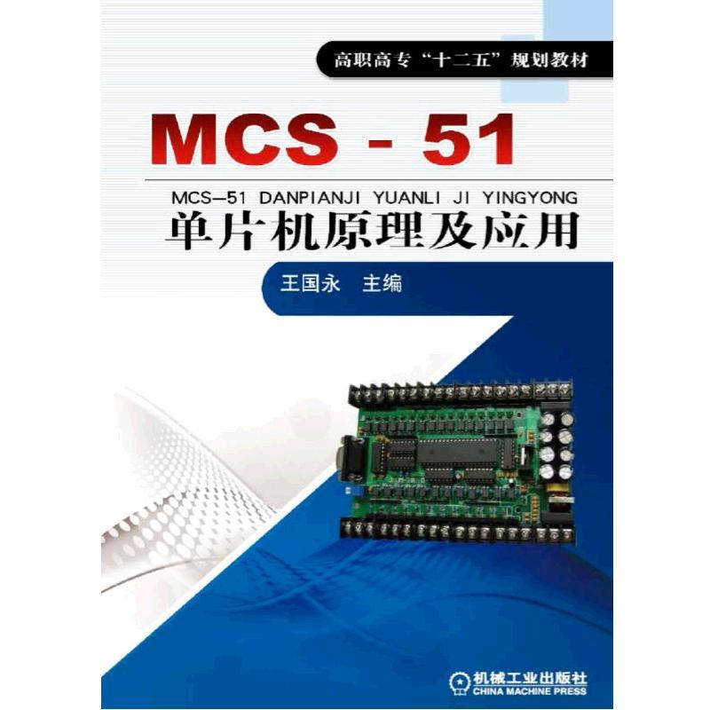 MCS-51单片机原理及应用