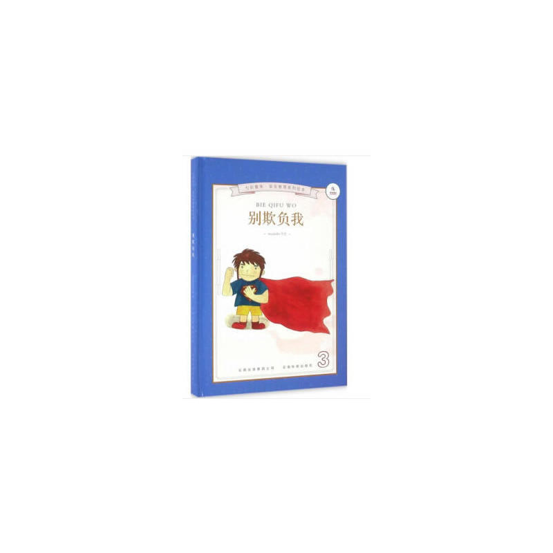 别欺负我-3