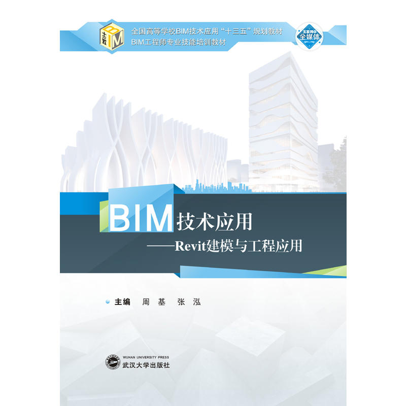 BIM技术应用:Revit建模与工程应用