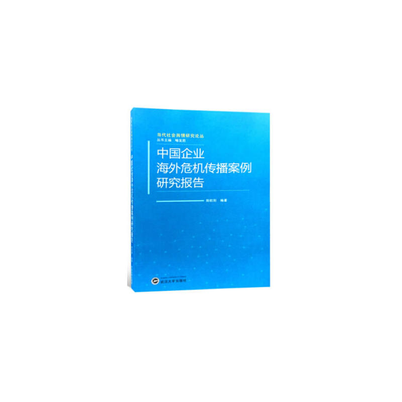 中国企业海外危机传播案例研究报告