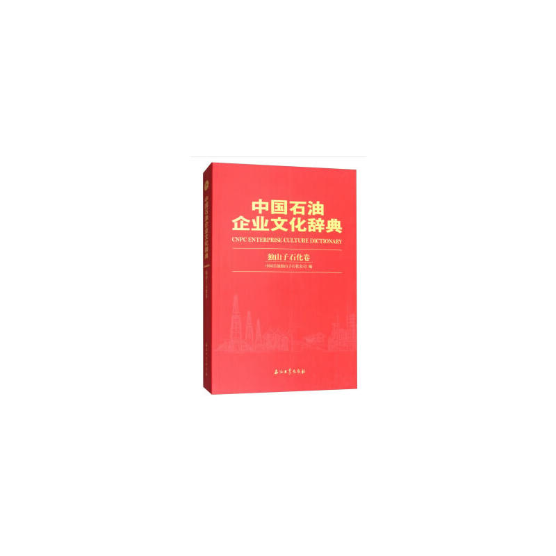 中国石油企业文化辞典:独山子石化卷