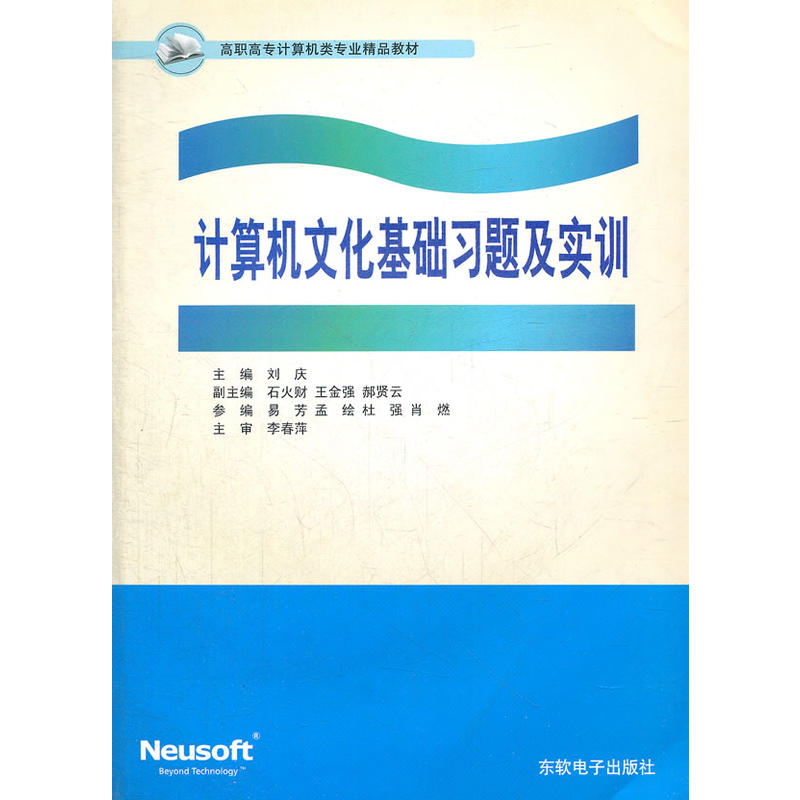 计算机文化基础习题及实训