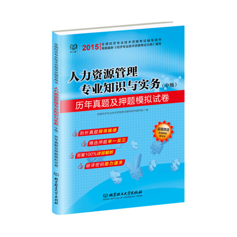 人力资源管理专业知识与实务(中级)历年真题及押题模拟试卷:2015