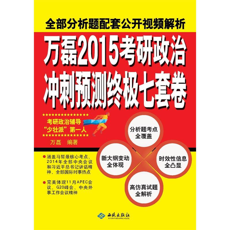 考研政治冲刺预测终极七套卷