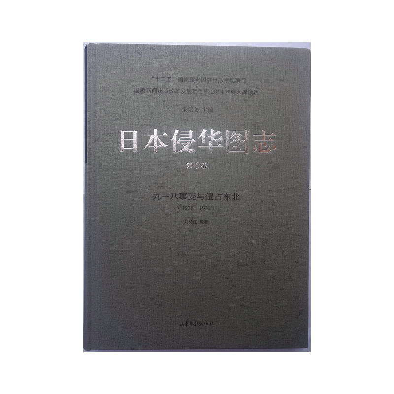 日本侵华图志:1928-1932:第6卷:九一八事变与侵占东北