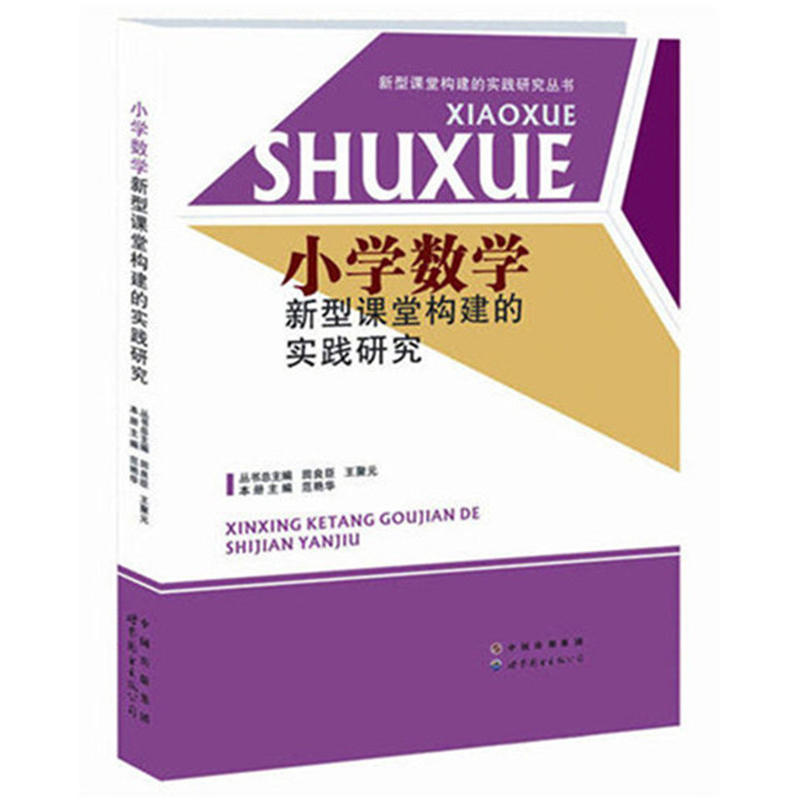 小学数学新型课堂构建的实践研究