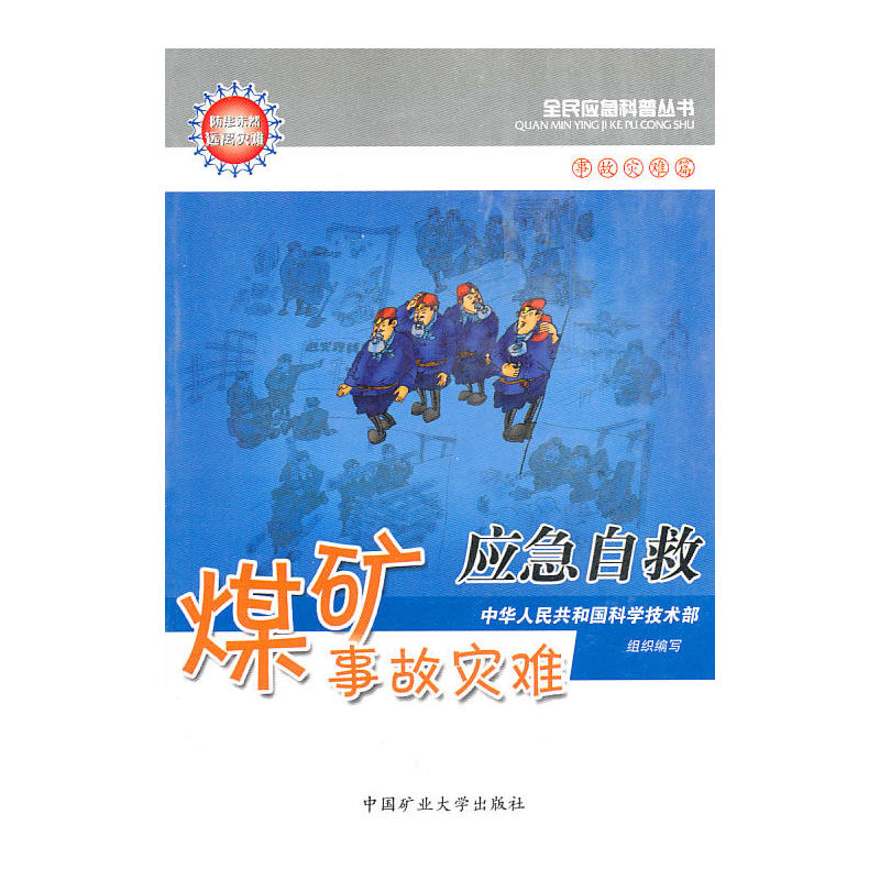 煤矿事故灾难应急自救