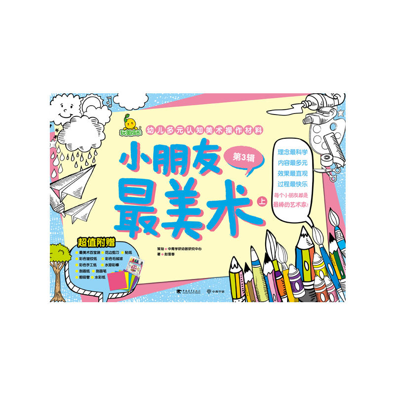 小朋友最美术:第3辑:上