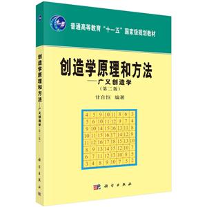 创造学原理和方法:广义创造学(第二版)